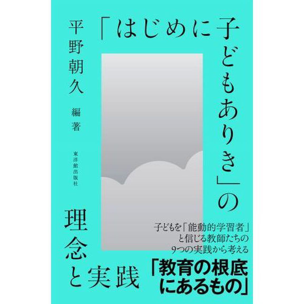 「はじめに子どもありき」の理念と実践