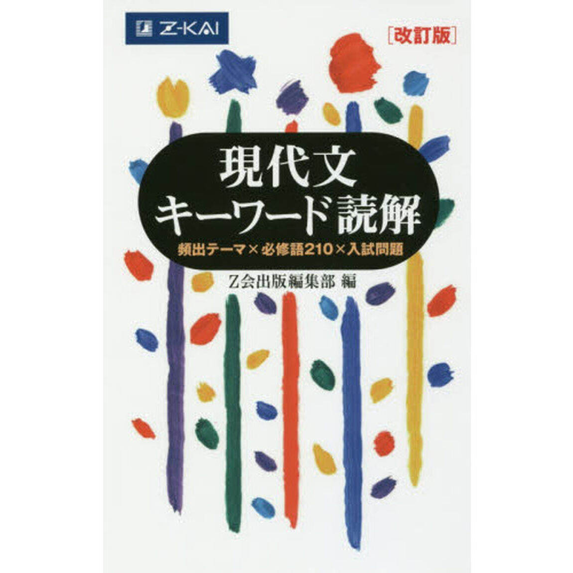 現代文キーワード読解[改訂版]「改訂版」