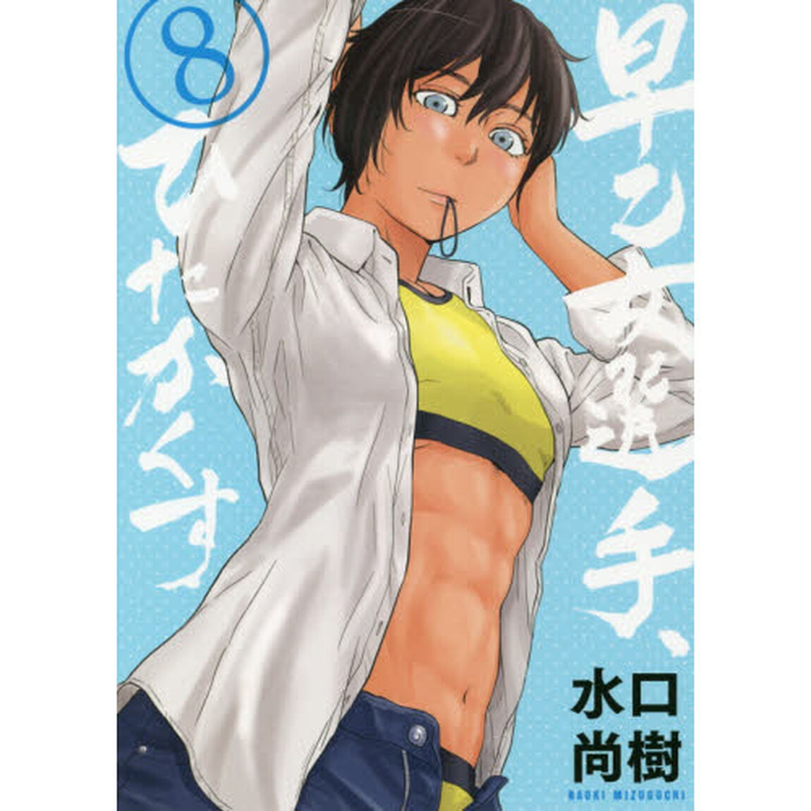 早乙女選手、ひたかくす　８