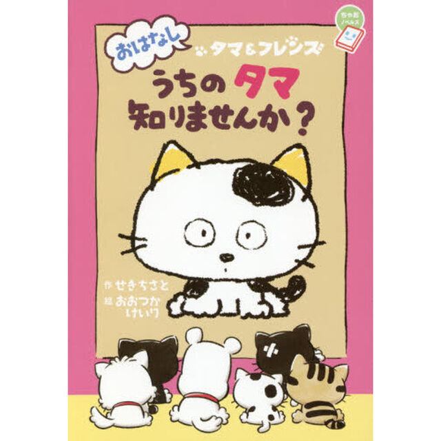 うちのタマ知りませんか？　おはなしタマ＆フレンズ