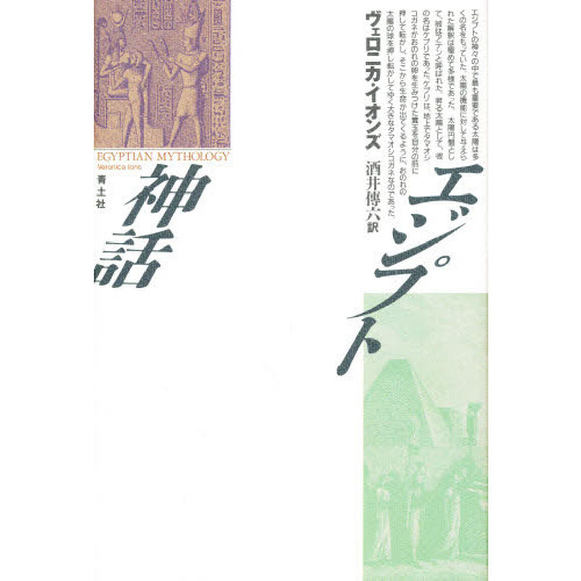 エジプト神話　新装版