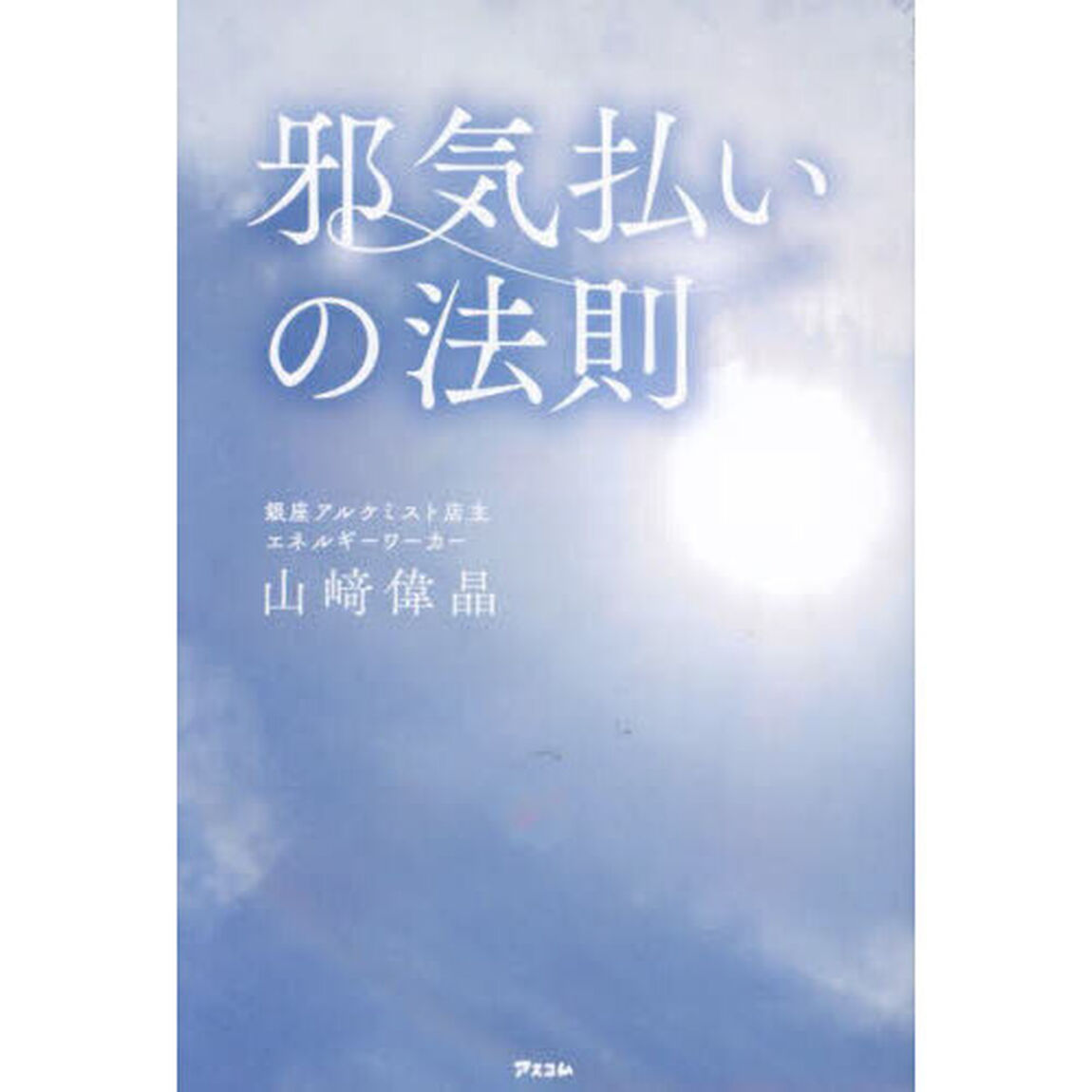 邪気払いの法則