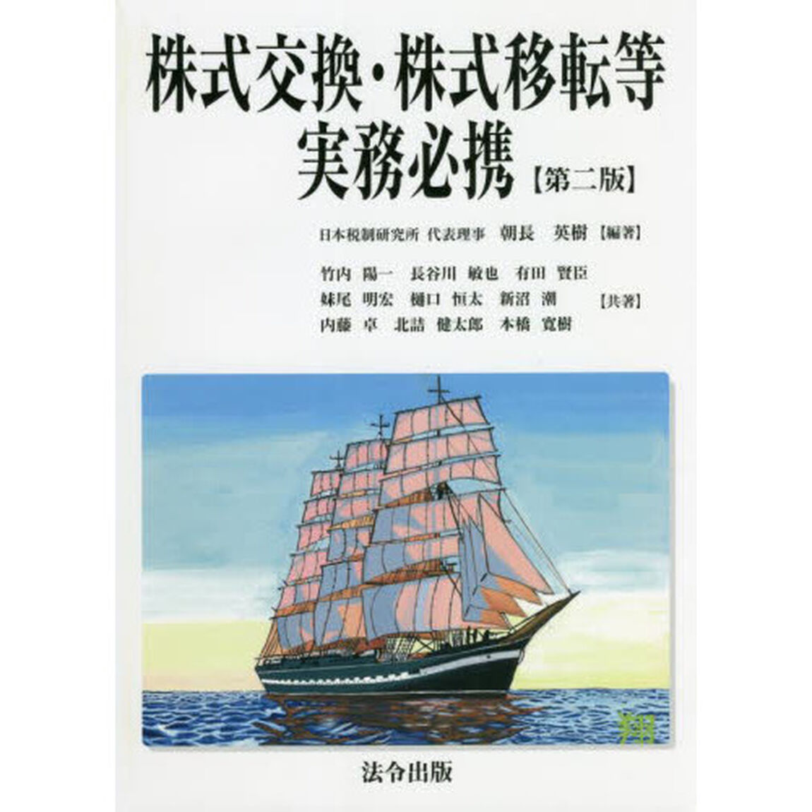 株式交換・株式移転等実務必携「第２版」