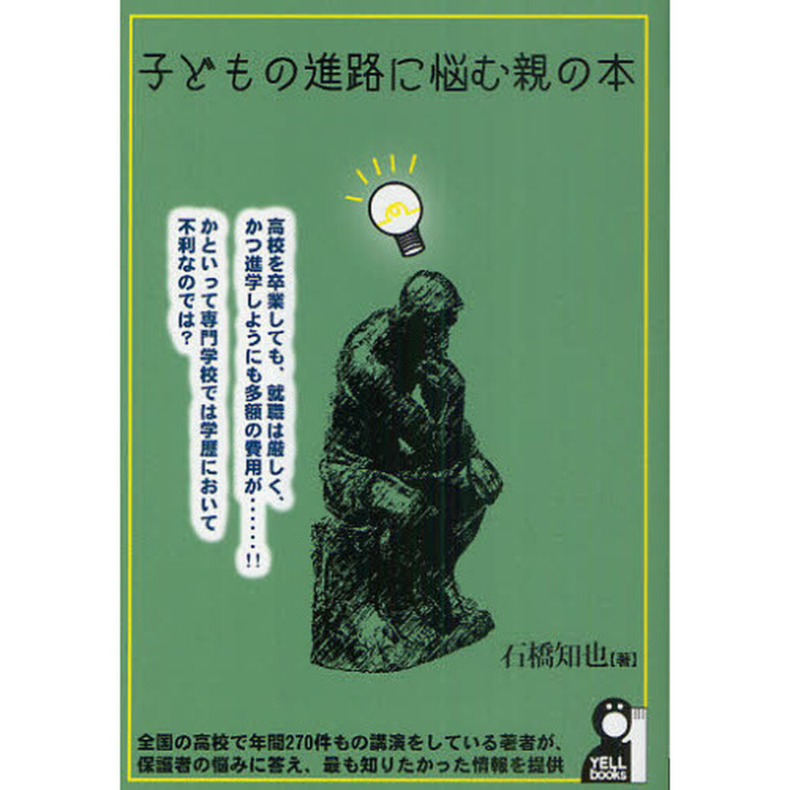 子どもの進路に悩む親の本