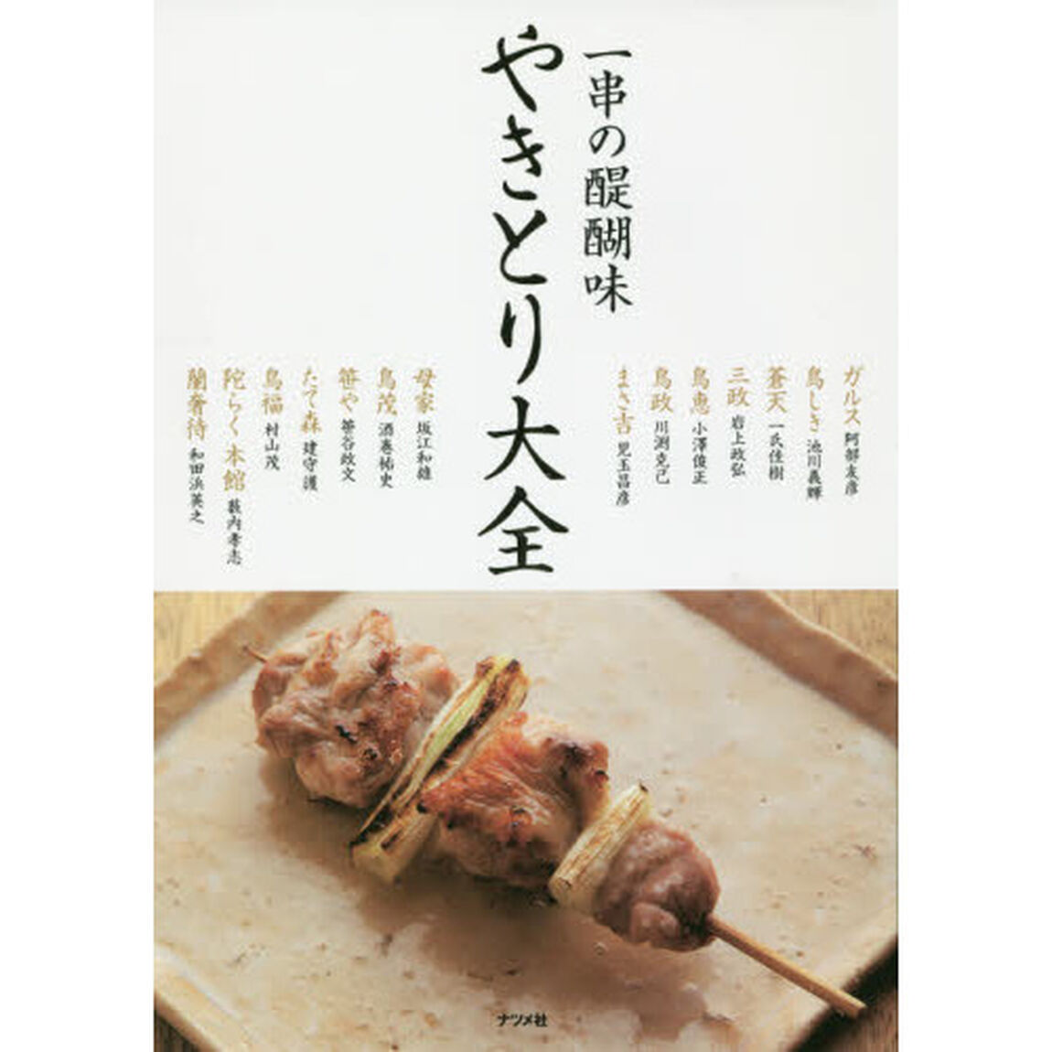 やきとり大全　一串の醍醐味　本物の技術と必要な知識を詳しく、ていねいに紹介