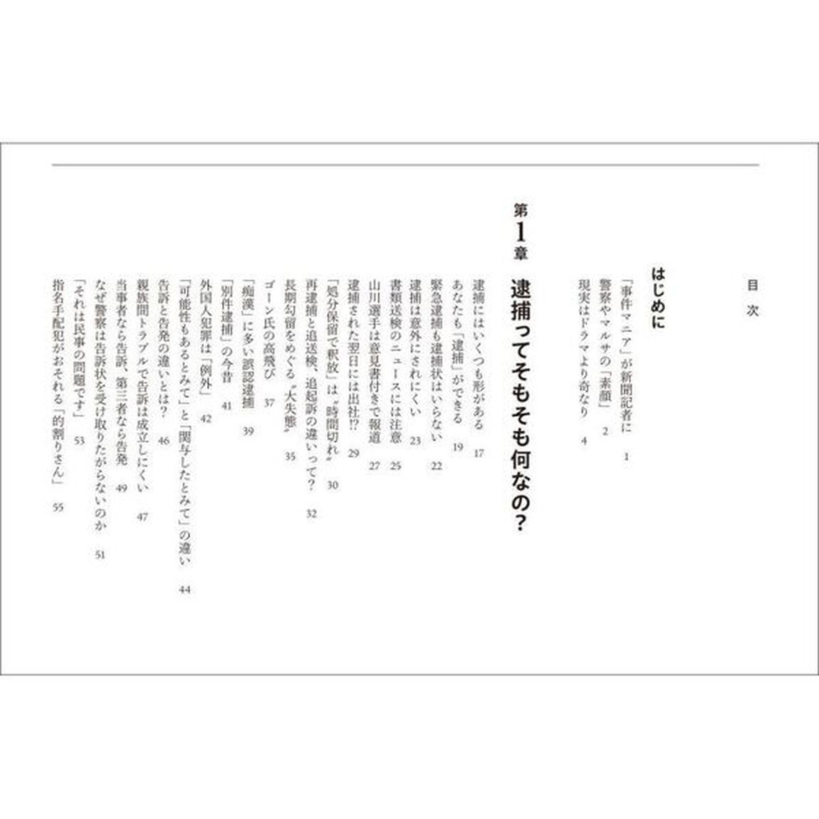 事件報道の裏側　三度のメシより事件が好きな元新聞記者が教える