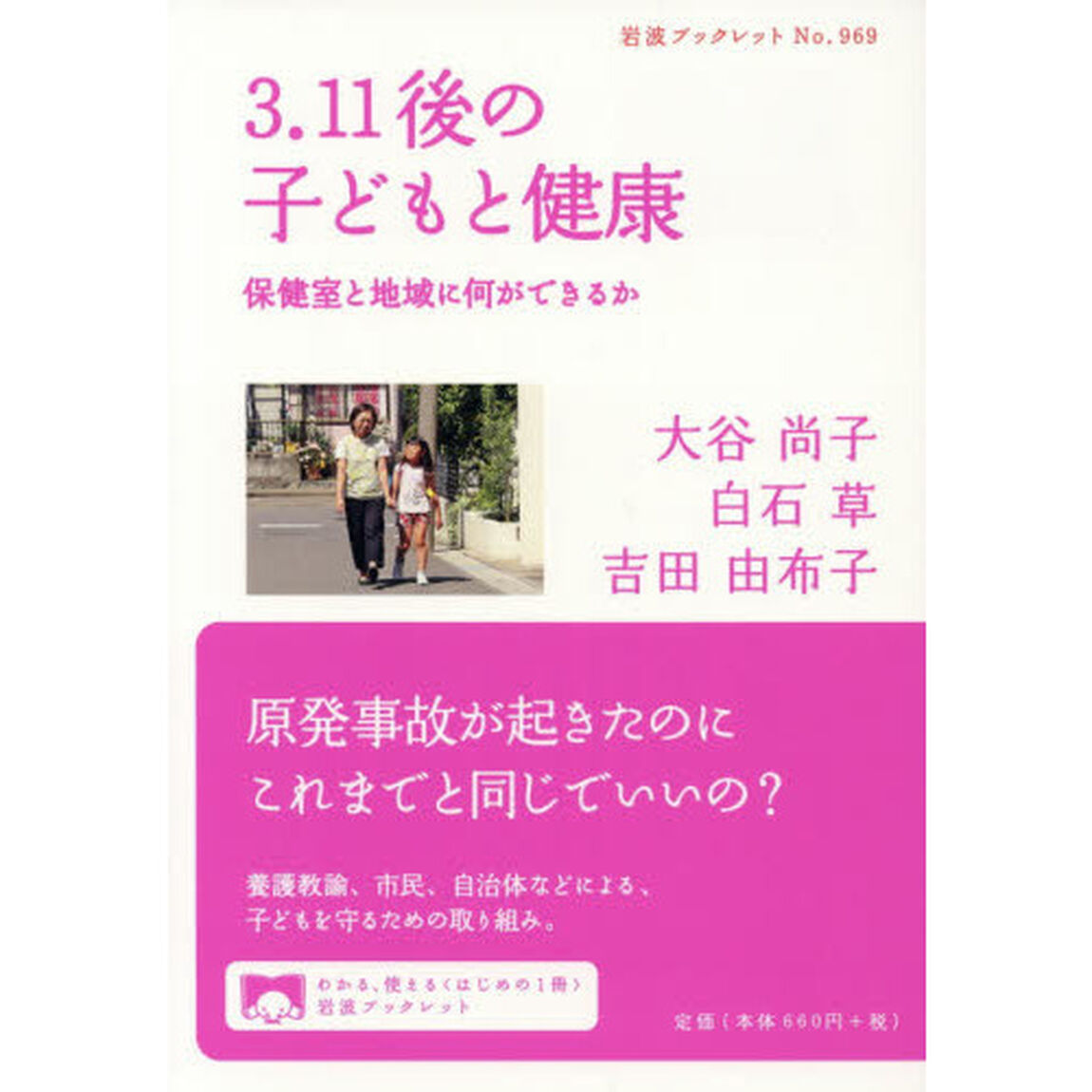 ３．１１後の子どもと健康　保健室と地域に何ができるか