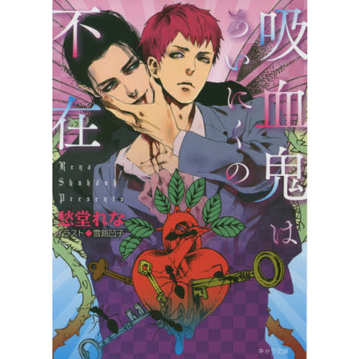 吸血鬼はあいにくの不在