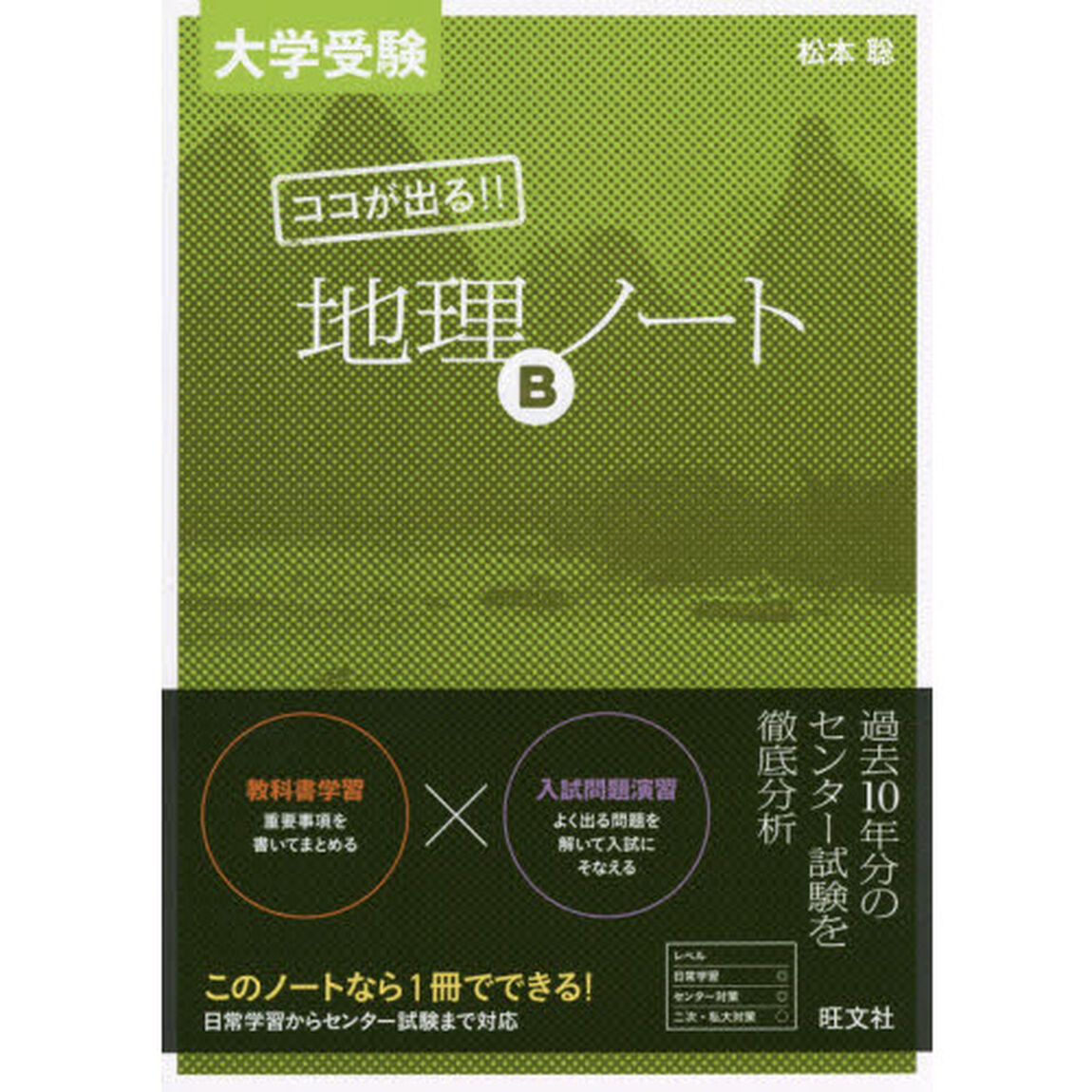 大学受験ココが出る！！地理Ｂノート