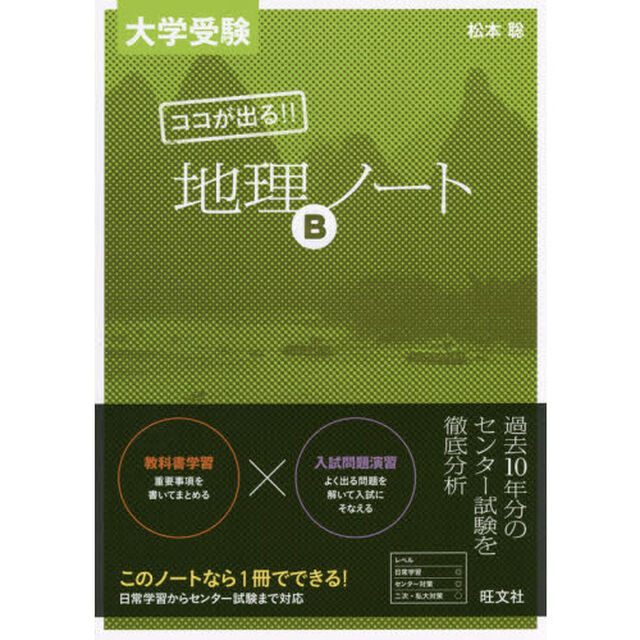 大学受験ココが出る！！地理Ｂノート