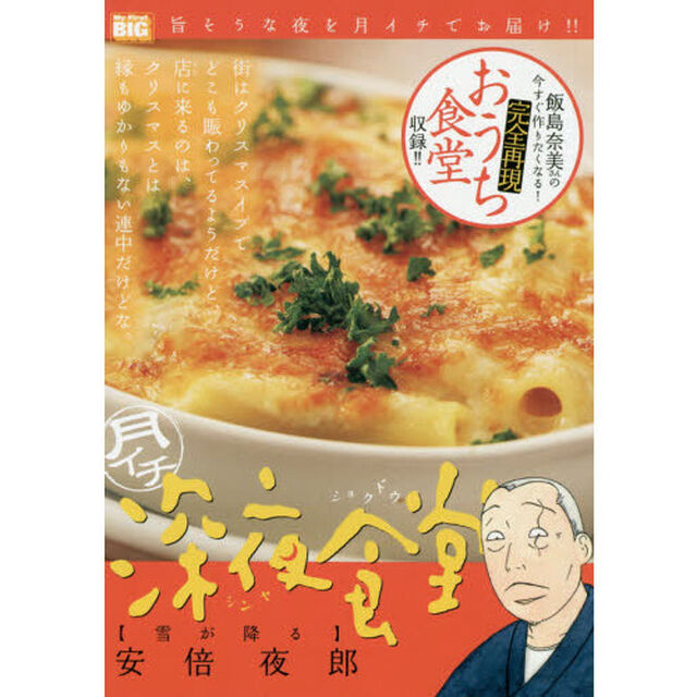 月イチ　深夜食堂　雪が降る