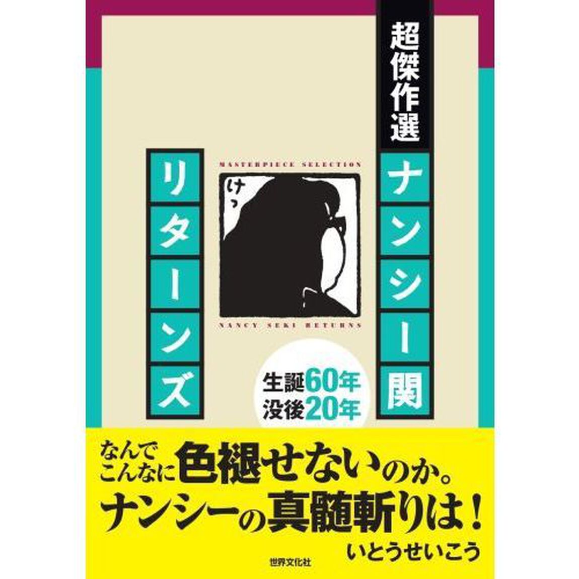 超傑作選ナンシー関リターンズ　生誕６０年没後２０年