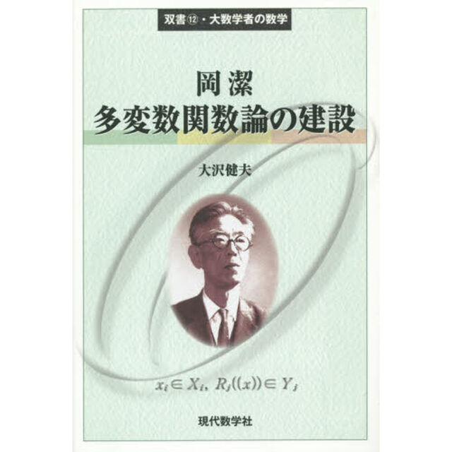 岡潔多変数関数論の建設