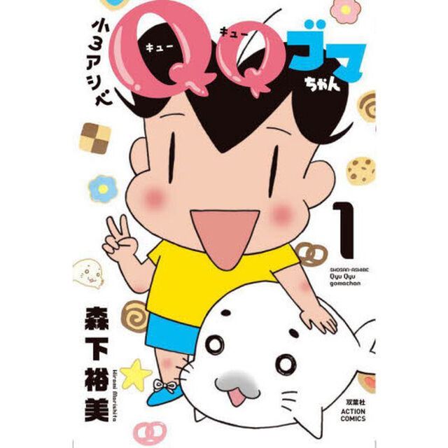 小３アシベＱＱゴマちゃん　１