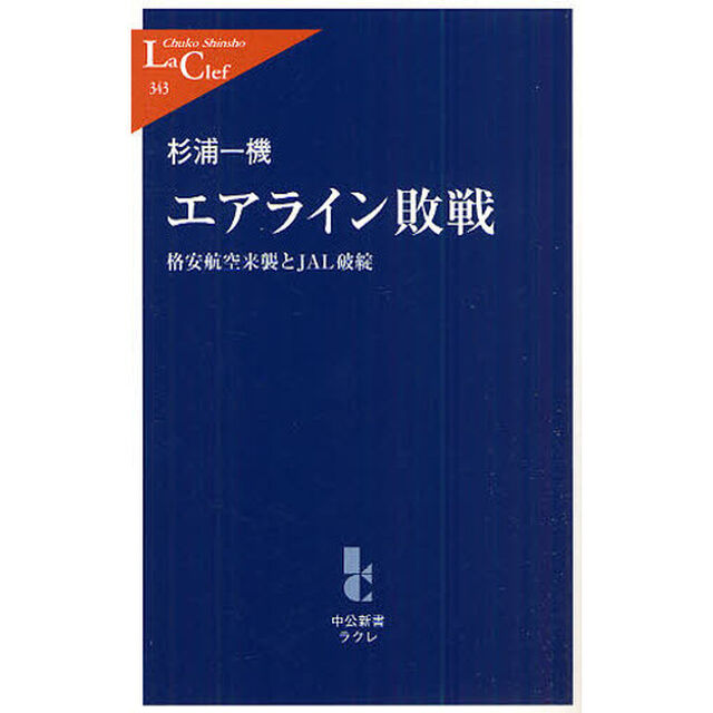 エアライン敗戦　格安航空来襲とＪＡＬ破綻