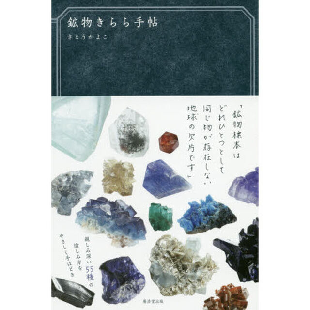 鉱物きらら手帖