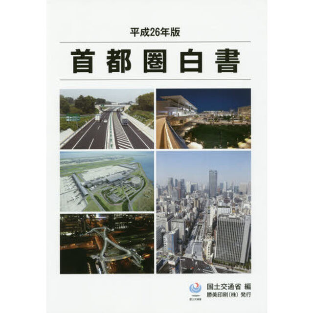 首都圏白書　平成２６年版