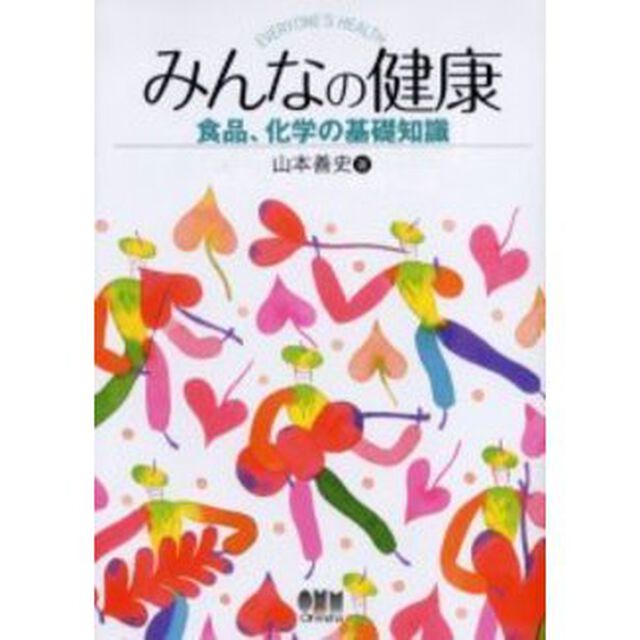 みんなの健康　食品・化学の基礎知識