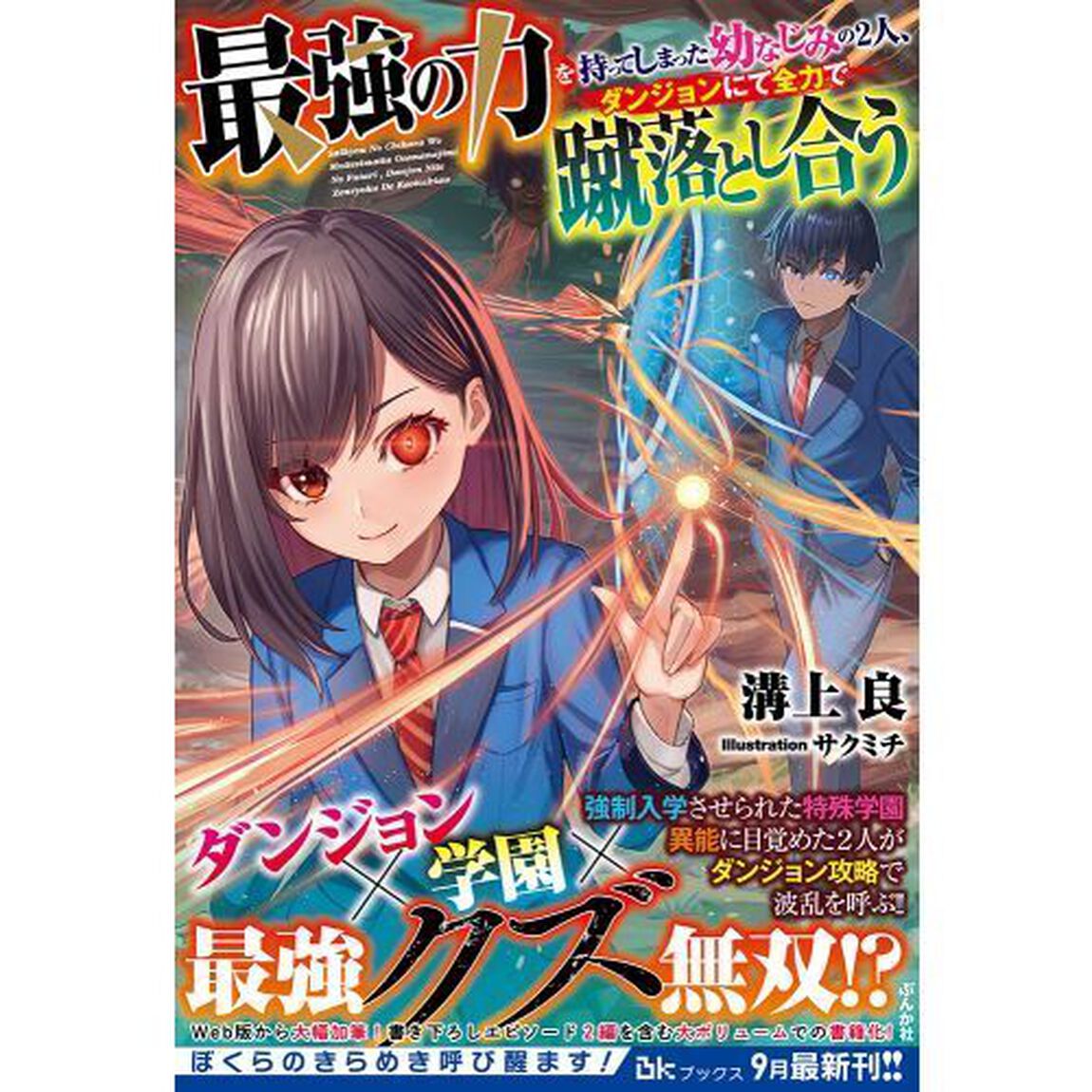 最強の力を持ってしまった幼なじみの２人、ダンジョンにて全力で蹴落とし合う