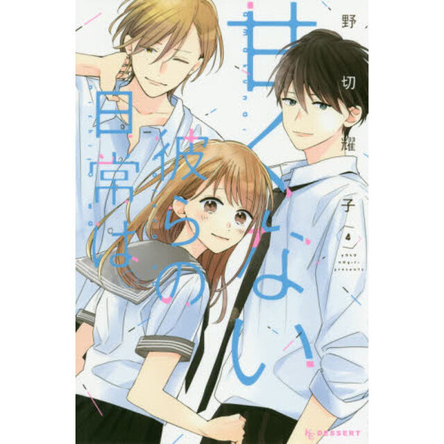甘くない彼らの日常は。　４