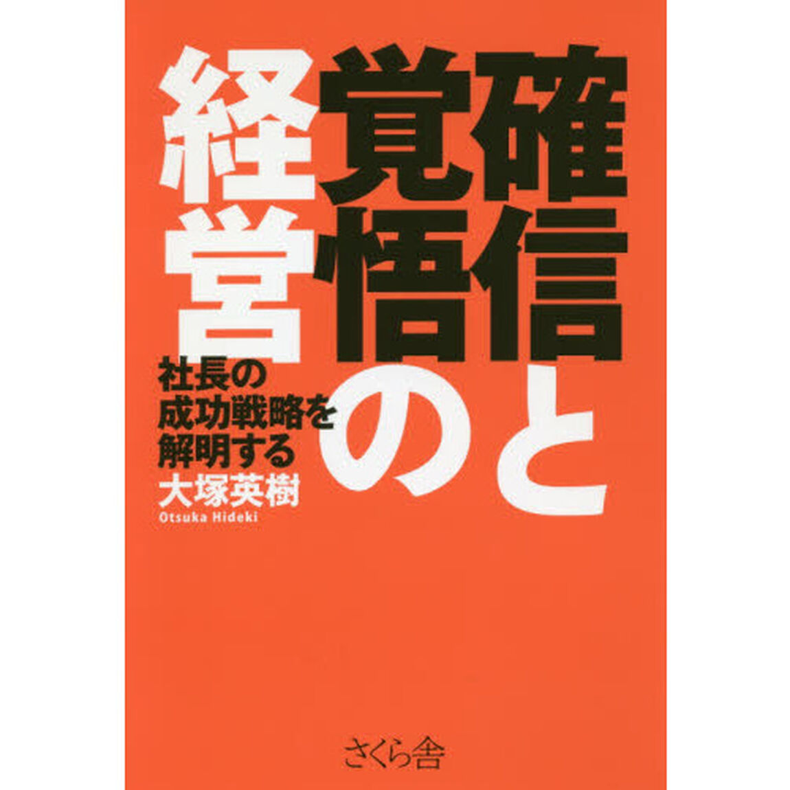 確信と覚悟の経営　社長の成功戦略を解明する