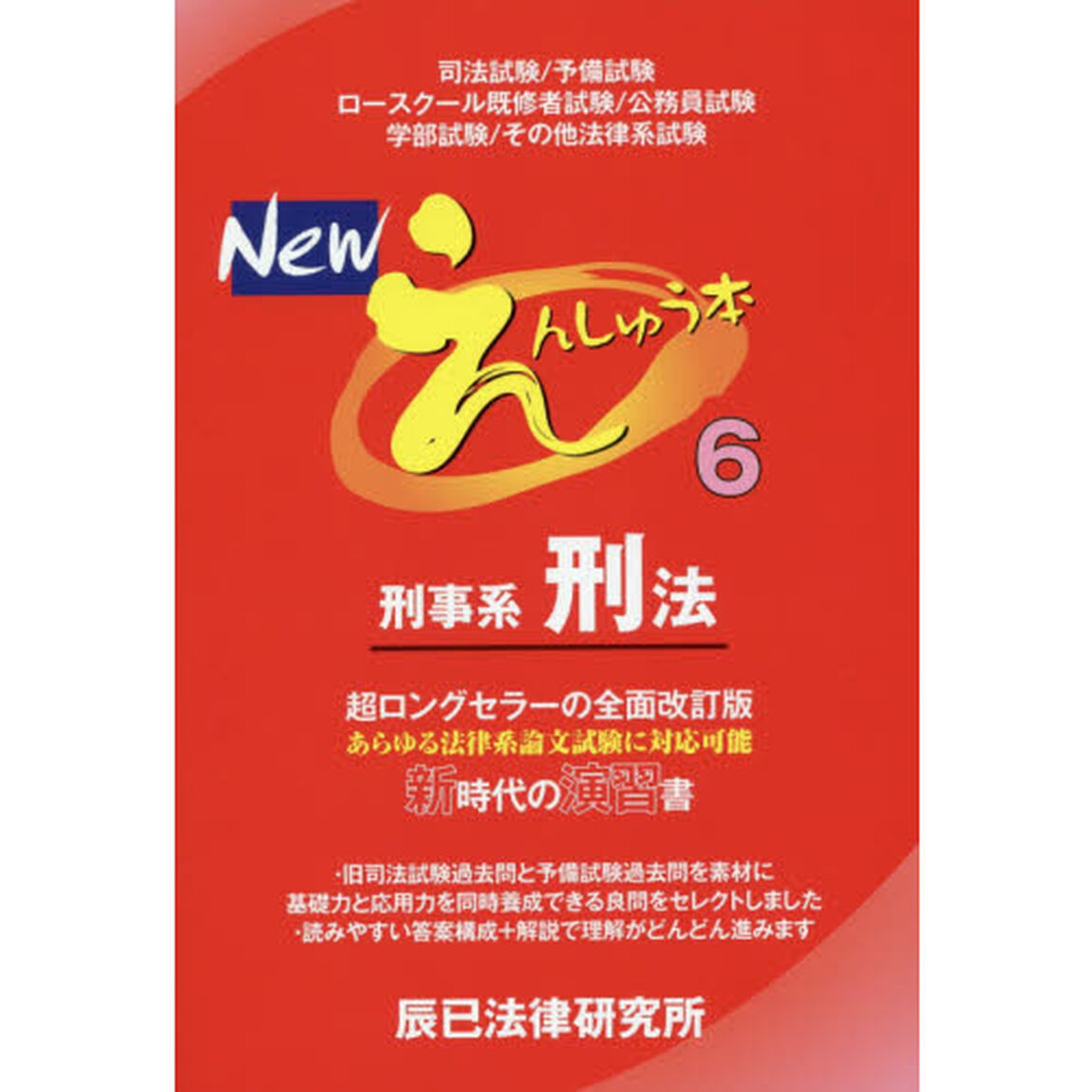 Ｎｅｗえんしゅう本　司法試験／予備試験　ロースクール既修者試験／公務員試験　学部試験／その他法律系試験　６「刑事系刑法」