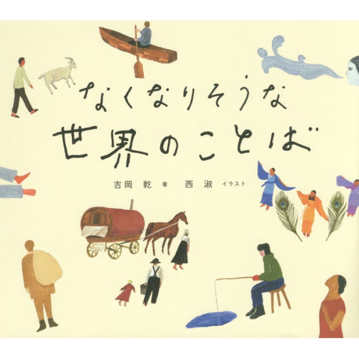 なくなりそうな世界のことば