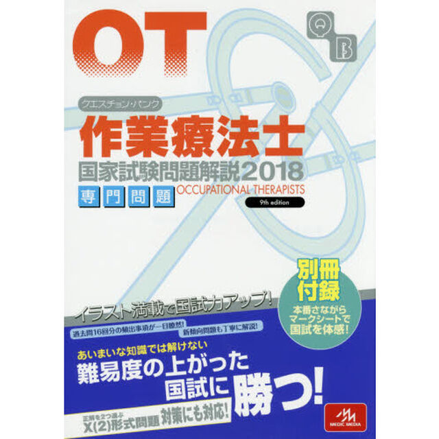 クエスチョン・バンク 作業療法士国家試験問題解説 2018: 専門問題