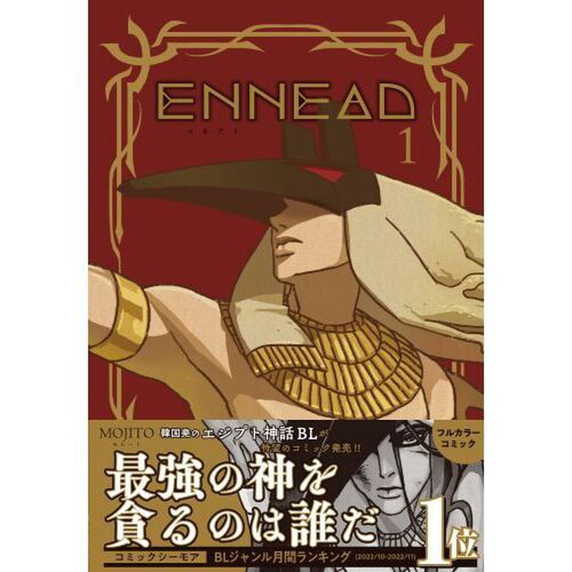 ＥＮＮＥＡＤ　１