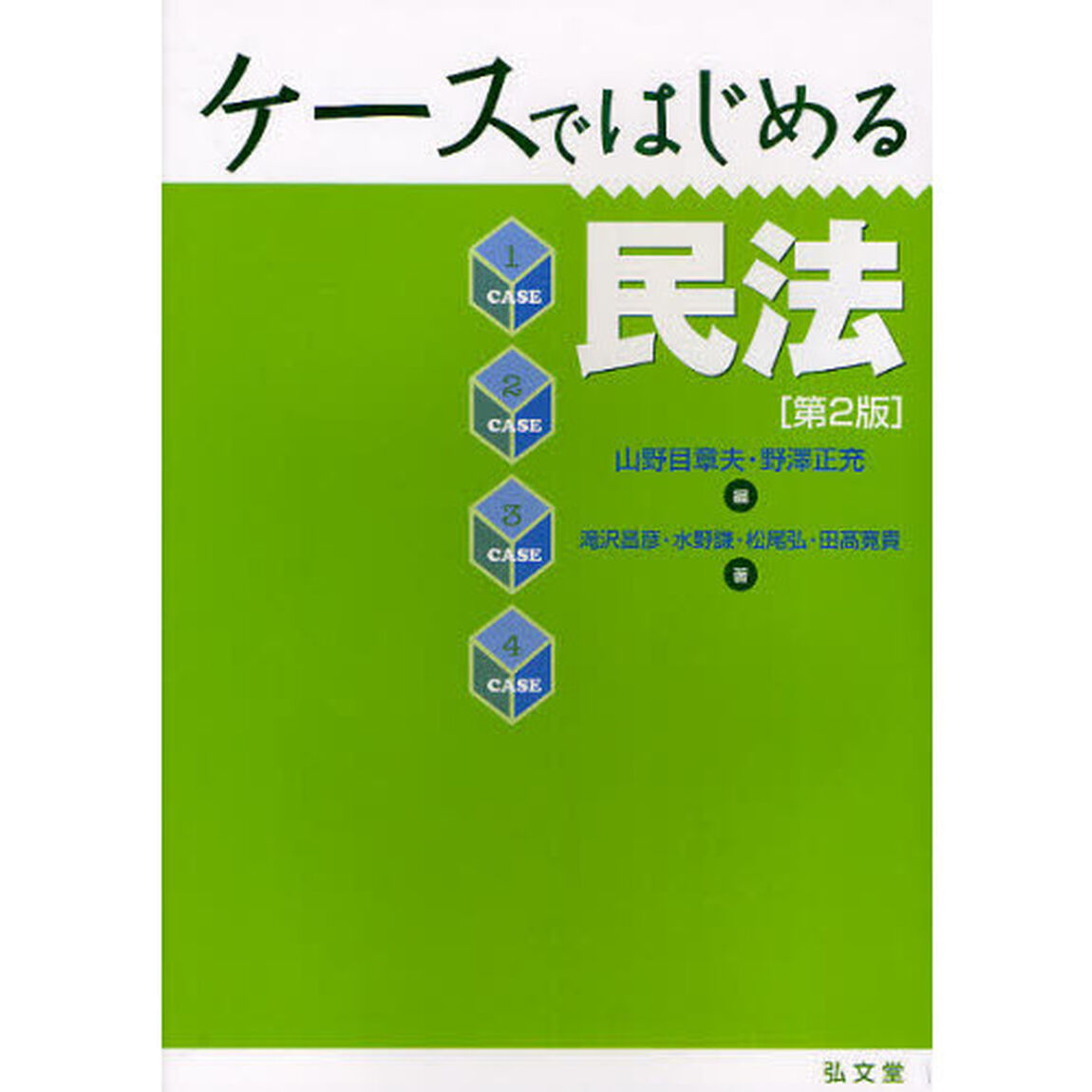 ケースではじめる民法「第２版」