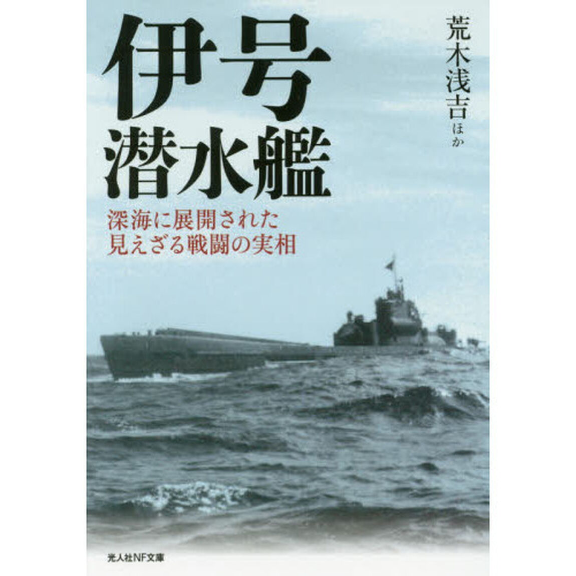 伊号潜水艦　深海に展開された見えざる戦闘の実相