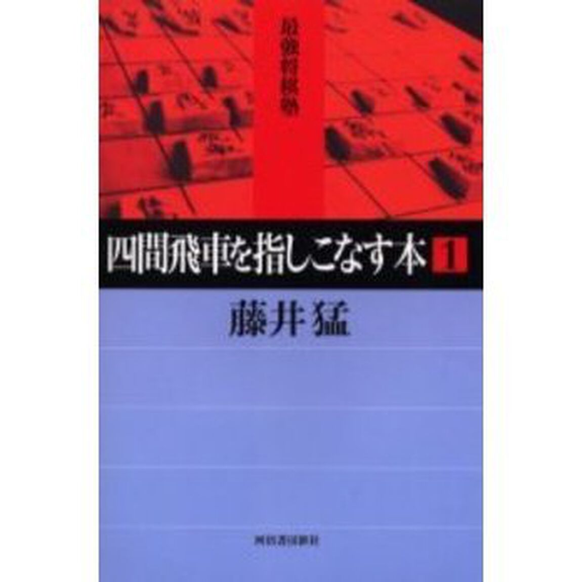 四間飛車を指しこなす本　１