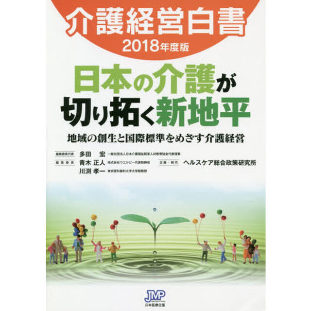 介護経営白書　２０１８年度版「日本の介護が切り拓く新地平　地域の創生と国際標準をめざす介護経営」