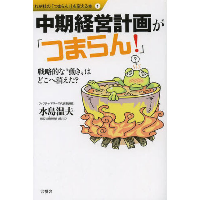 中期経営計画が「つまらん！」　戦略的な&ldquo;動き&rdquo;はどこへ消えた？