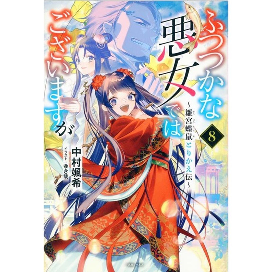 ふつつかな悪女ではございますが 〜雛宮蝶鼠とりかえ伝〜  8巻
