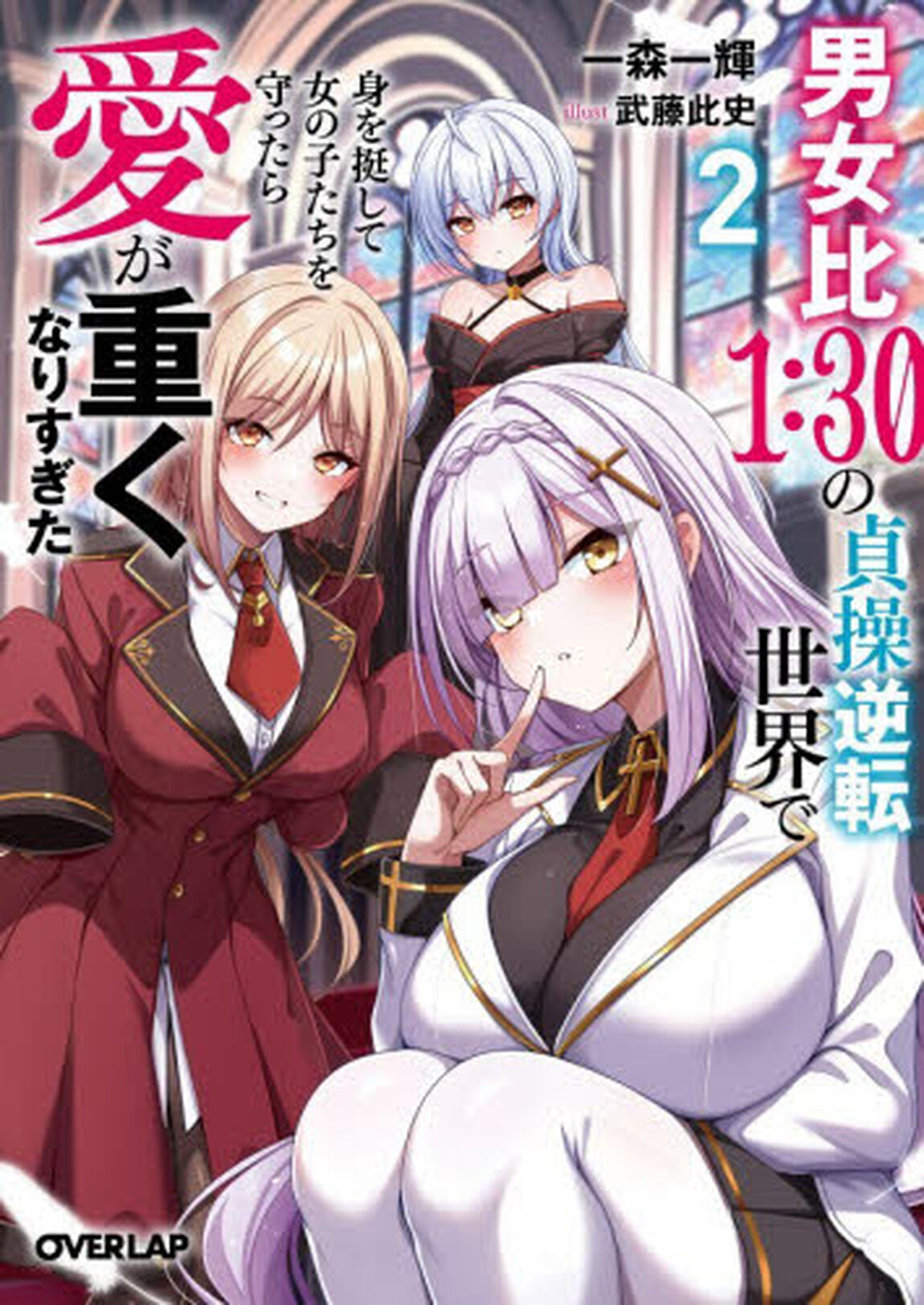 男女比１：３０の貞操逆転世界で身を挺して女の子たちを守ったら愛が重くなりすぎた　２