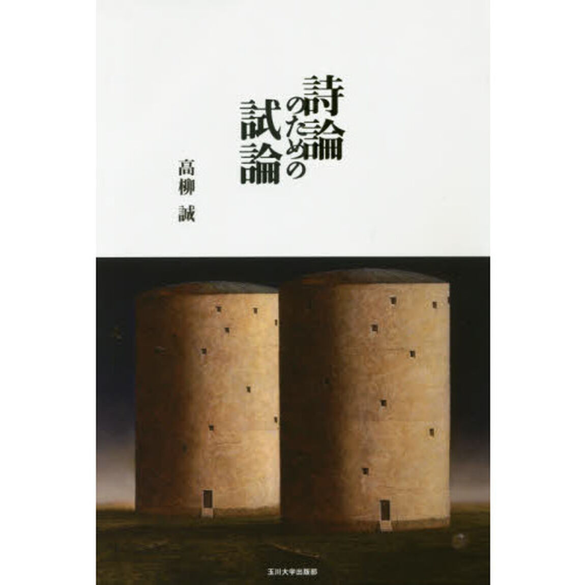 詩論のための試論