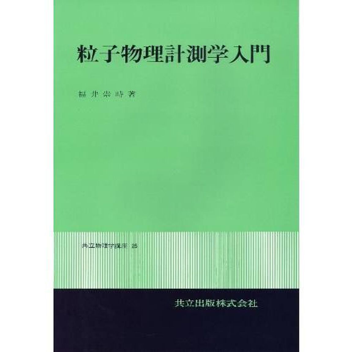粒子物理計測学入門