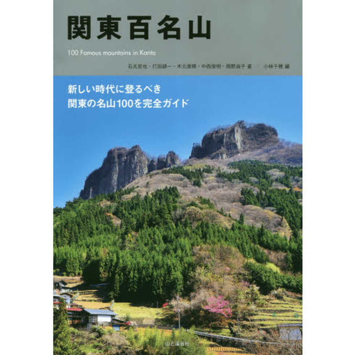 関東百名山