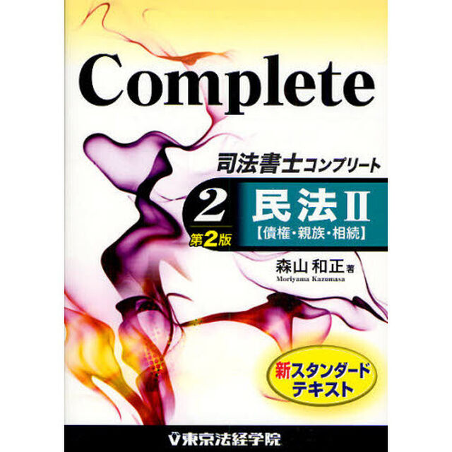 司法書士コンプリート　２「第２版」「民法　２」
