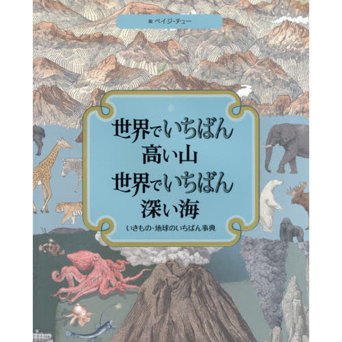 世界でいちばん高い山　世界でいちばん深い海　いきもの・地球のいちばん事典