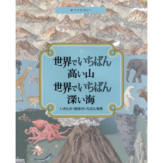世界でいちばん高い山　世界でいちばん深い海　いきもの・地球のいちばん事典