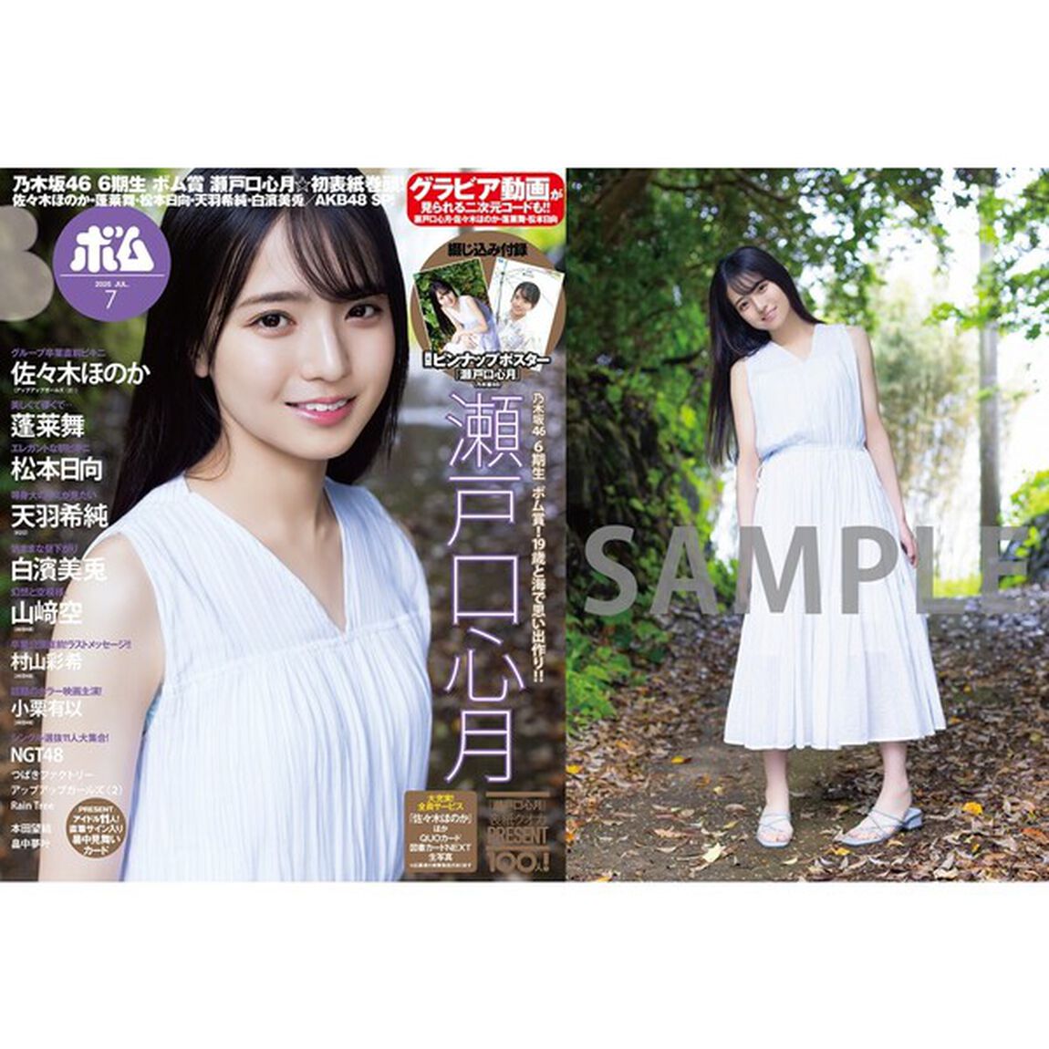 BOMB 2025年7月号【セブンネット限定特典：瀬戸口心月（乃木坂46）ポストカードＣ 1枚付き】