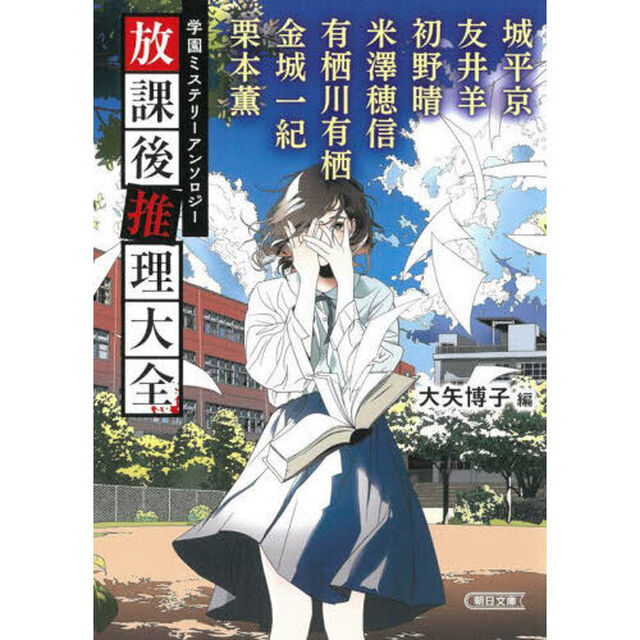 放課後推理大全　学園ミステリーアンソロジー
