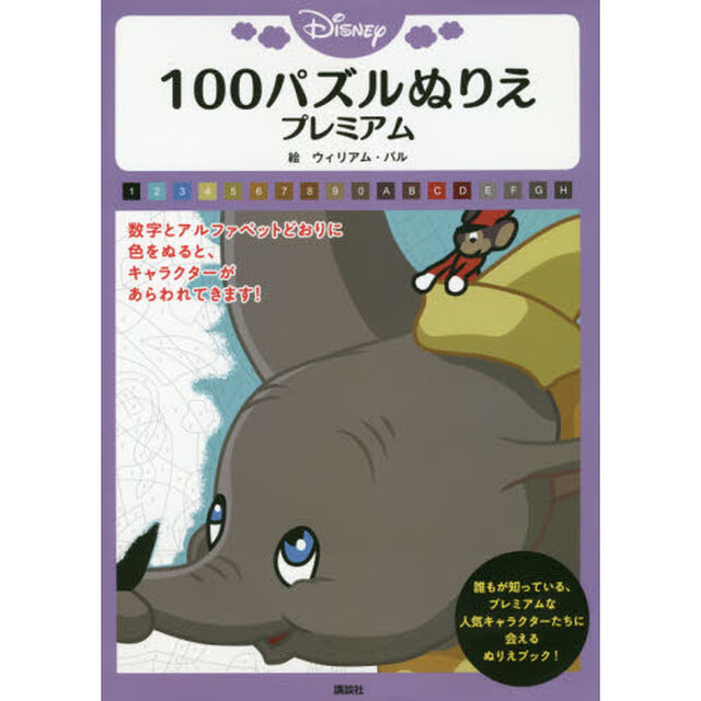 Disney 100パズルぬりえ プレミアム