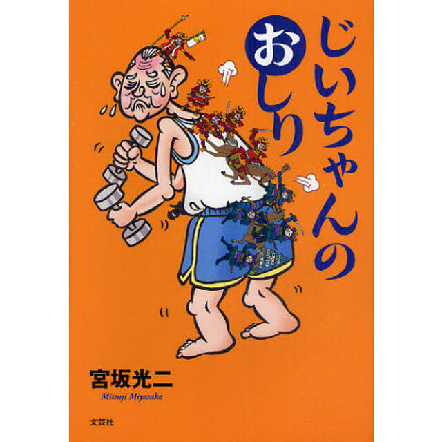 じいちゃんのおしり