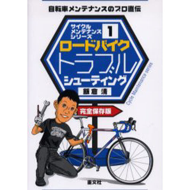 ロードバイクトラブルシューティング　自転車メンテナンスのプロ直伝　完全保存版