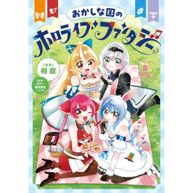おかしな国のホロライブファンタジー