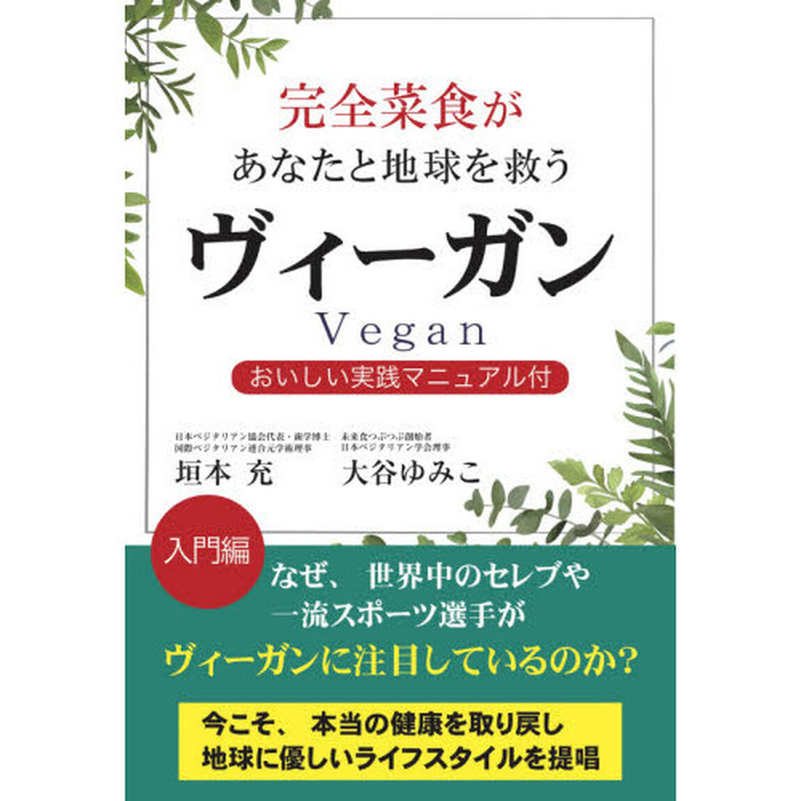 完全菜食があなたと地球を救うヴィーガン　おいしい実践マニュアル付