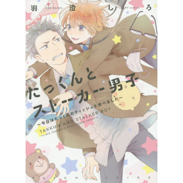 たっくんとストーカー男子〜今日はたっくん
